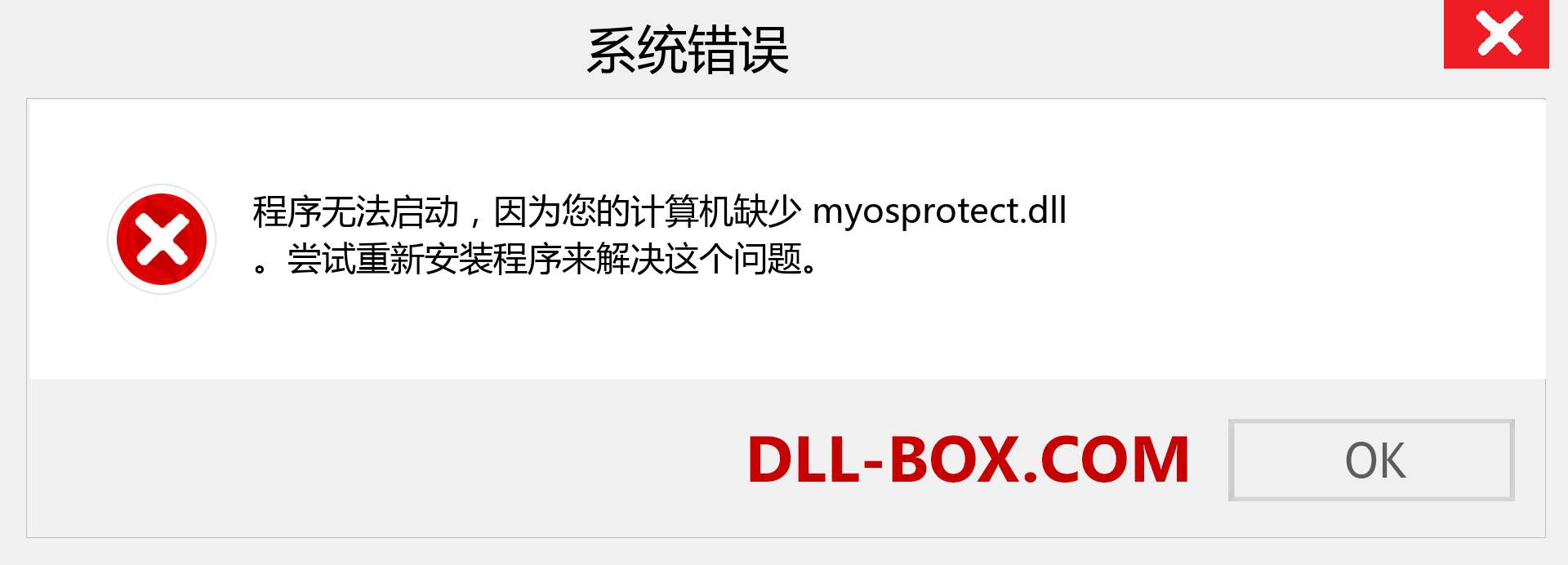 myosprotect.dll 文件丢失？。 适用于 Windows 7、8、10 的下载 - 修复 Windows、照片、图像上的 myosprotect dll 丢失错误